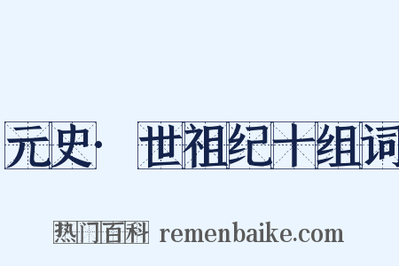 元史·世祖纪十组词是什么意思的图片